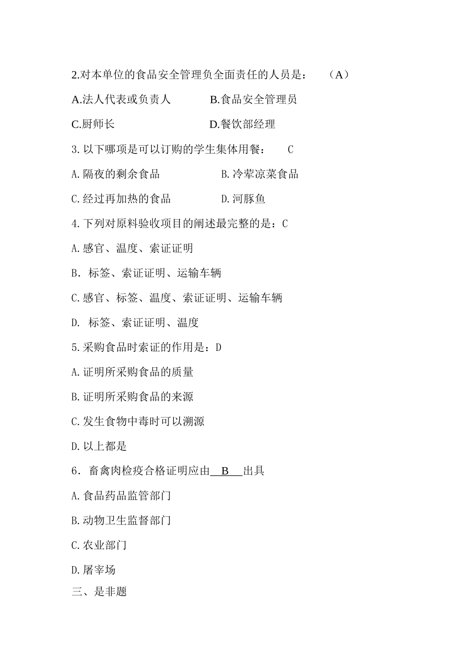 XXXX年合肥市餐饮服务单位食品安全管理人员培训考试题_第2页