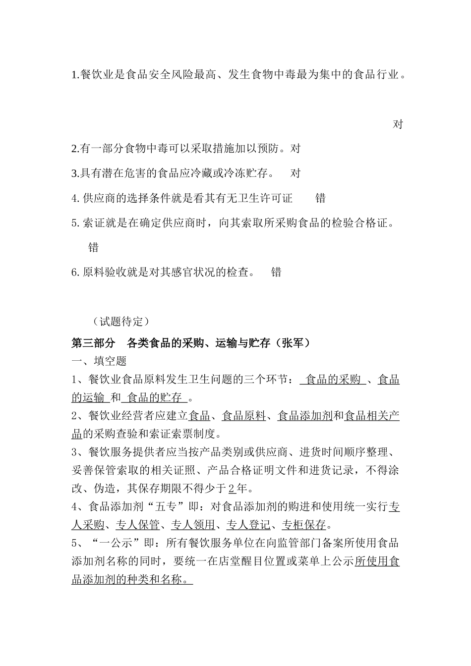 XXXX年合肥市餐饮服务单位食品安全管理人员培训考试题_第3页