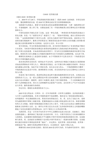 《1919》优秀观后感 