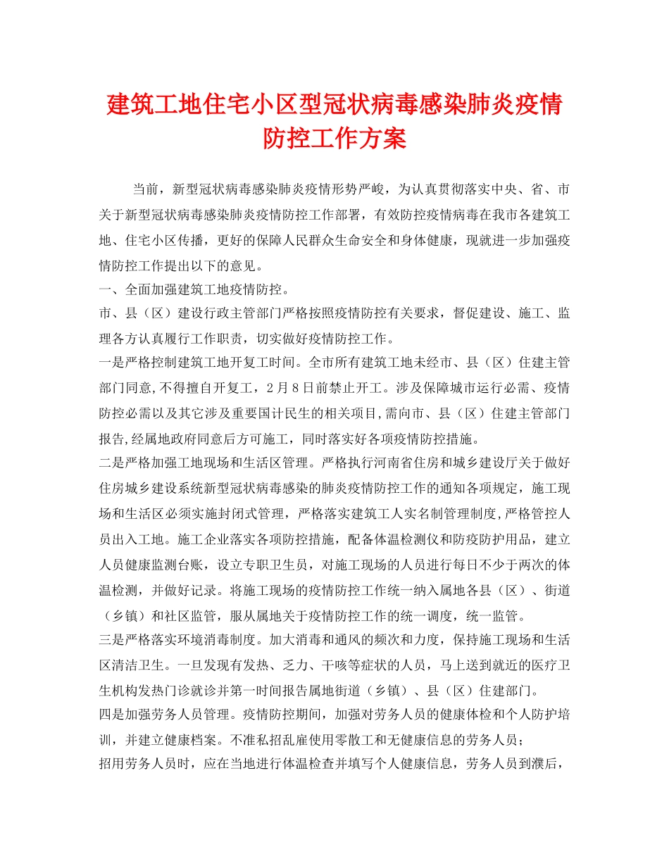 《安全管理文档》之建筑工地住宅小区型冠状病毒感染肺炎疫情防控工作方案 _第1页