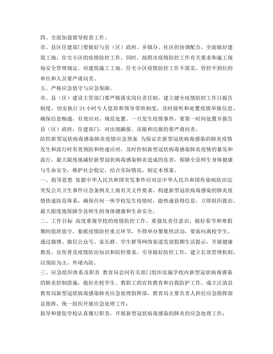 《安全管理文档》之建筑工地住宅小区型冠状病毒感染肺炎疫情防控工作方案 _第3页