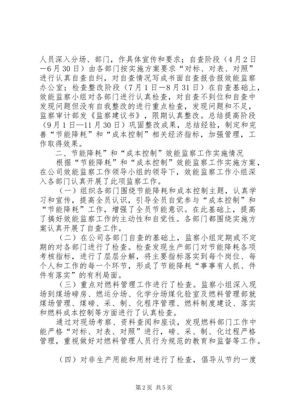 电力开展节能降耗和成本控制效能监察工作汇报 _第2页