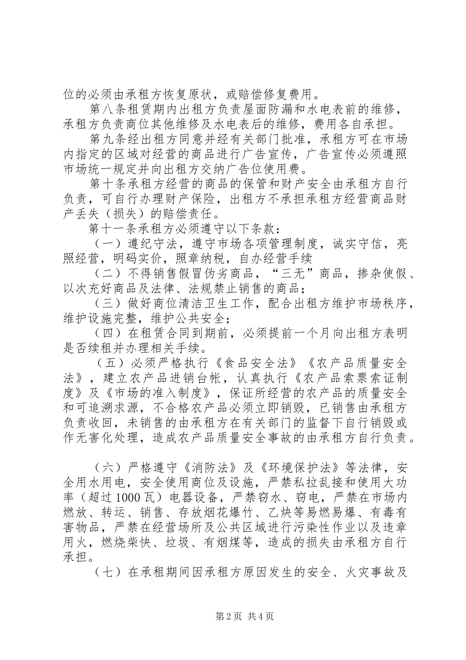 市场摊位申请报告 _第2页