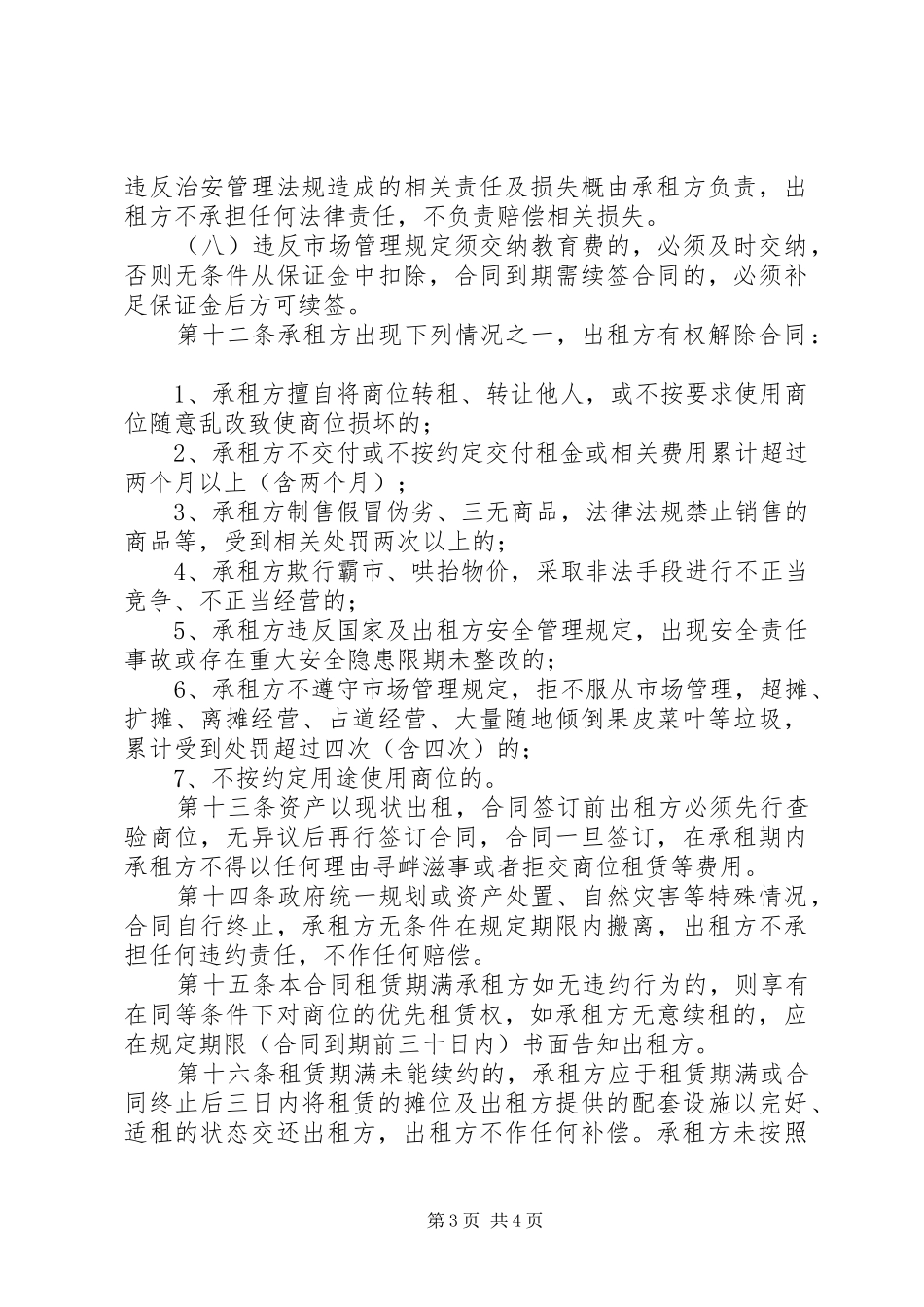 市场摊位申请报告 _第3页