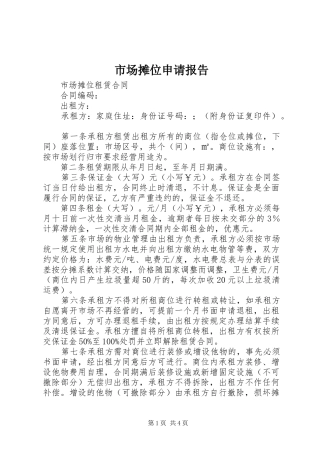 市场摊位申请报告 