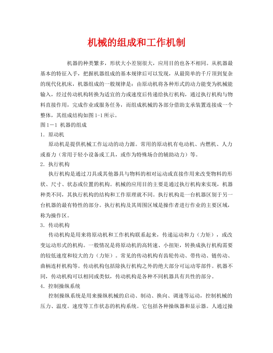 《安全管理》之机械的组成和工作机制 _第1页