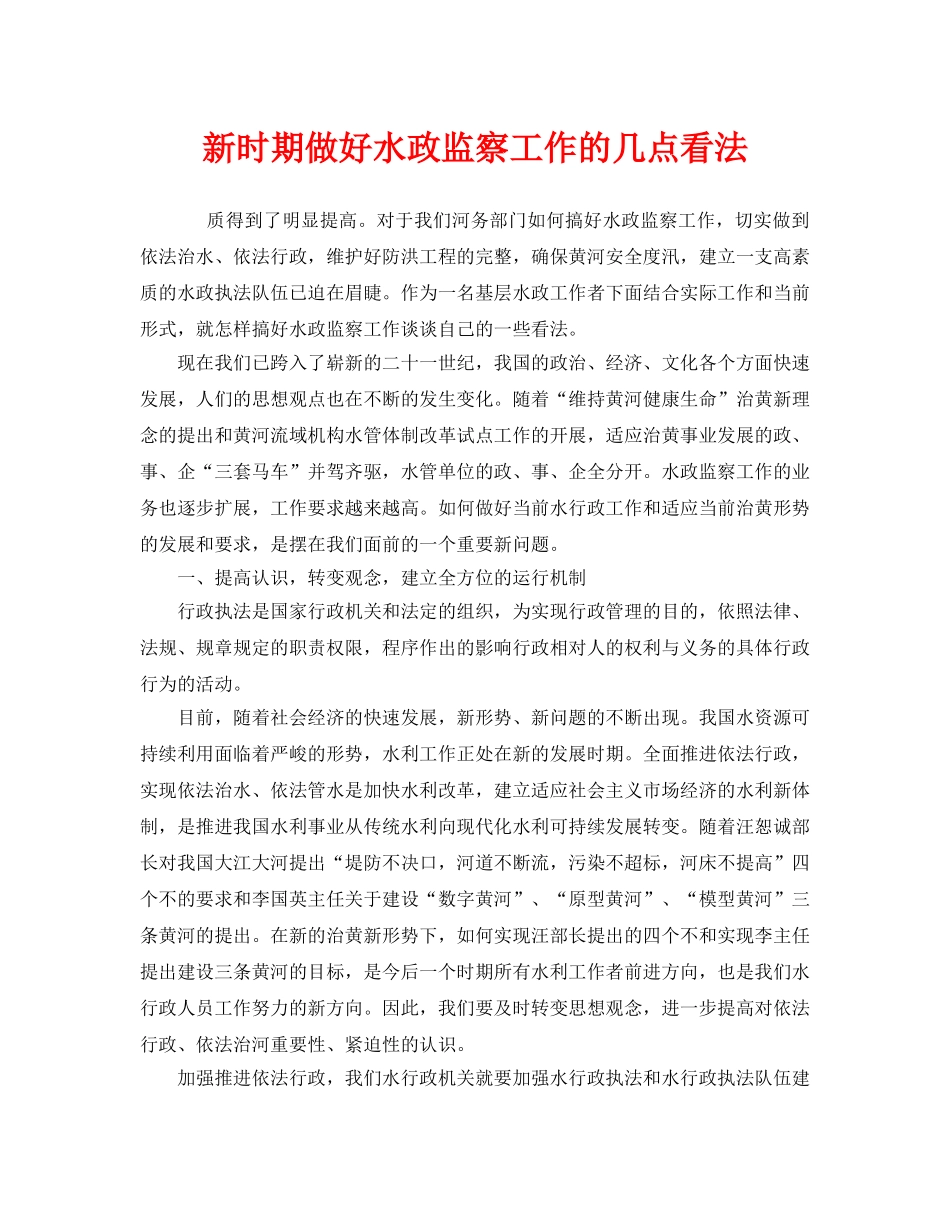 《安全管理》之新时期做好水政监察工作的几点看法 _第1页