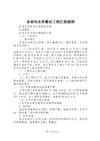 余家沟水库整治工程汇报提纲 