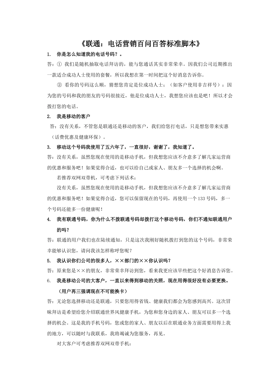 《联通：电话营销百问百答标准脚本》_第1页