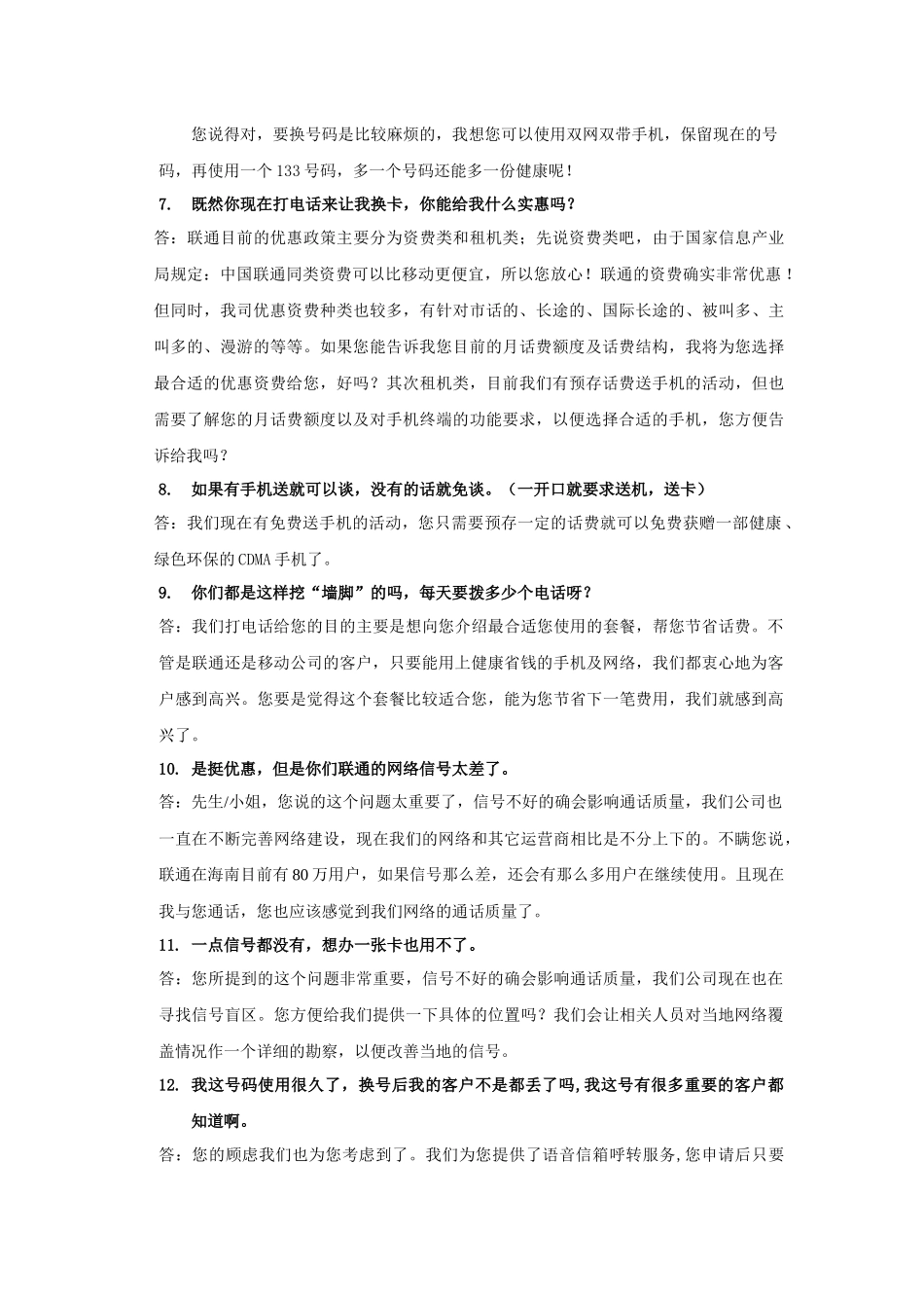 《联通：电话营销百问百答标准脚本》_第2页
