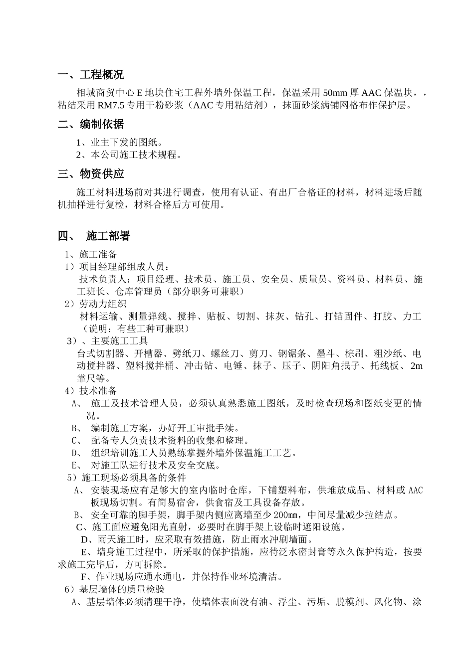 AAC保温贴块施工方案_第1页