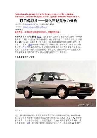 以口碑取胜捷达市场竞争力分析