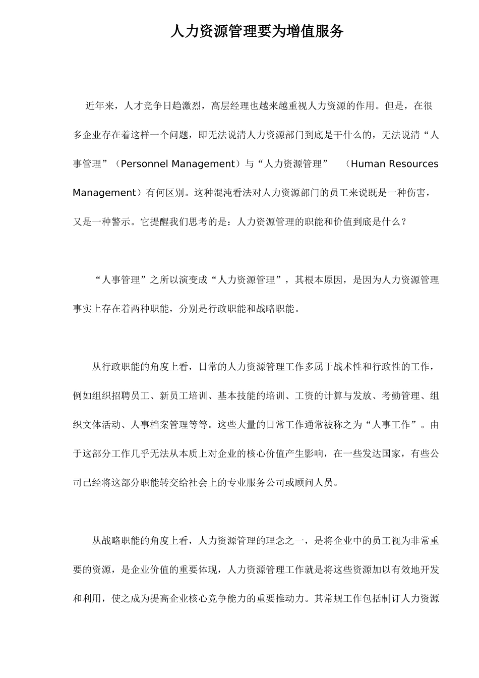 人力资源管理要为增值服务_第1页