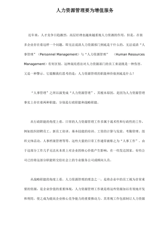 人力资源管理要为增值服务