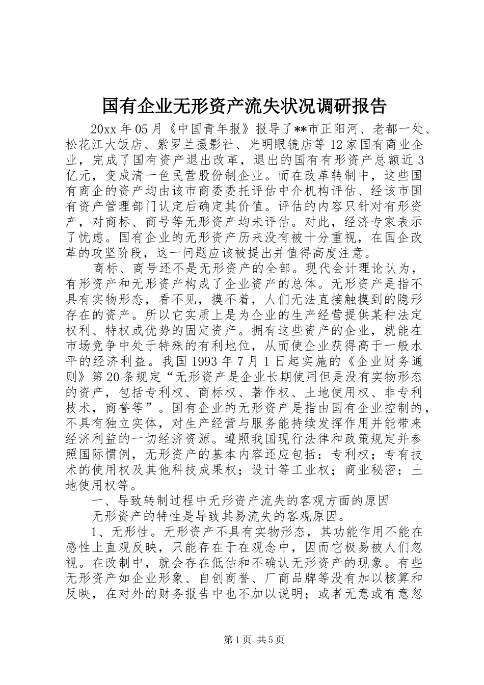 国有企业无形资产流失状况调研报告 _第1页