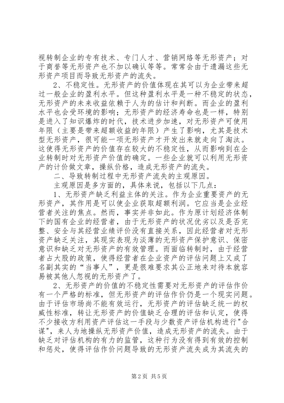 国有企业无形资产流失状况调研报告 _第2页