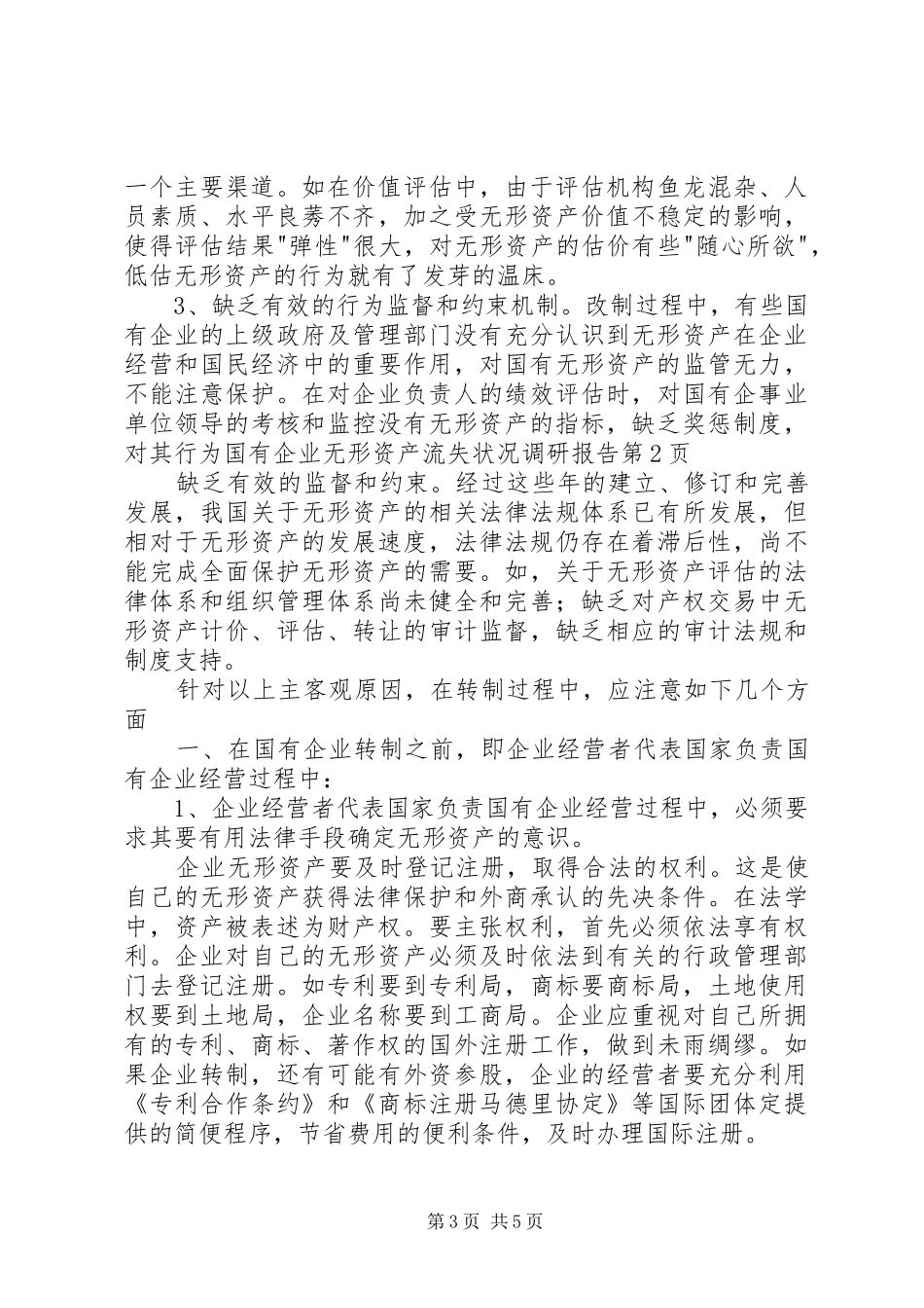 国有企业无形资产流失状况调研报告 _第3页