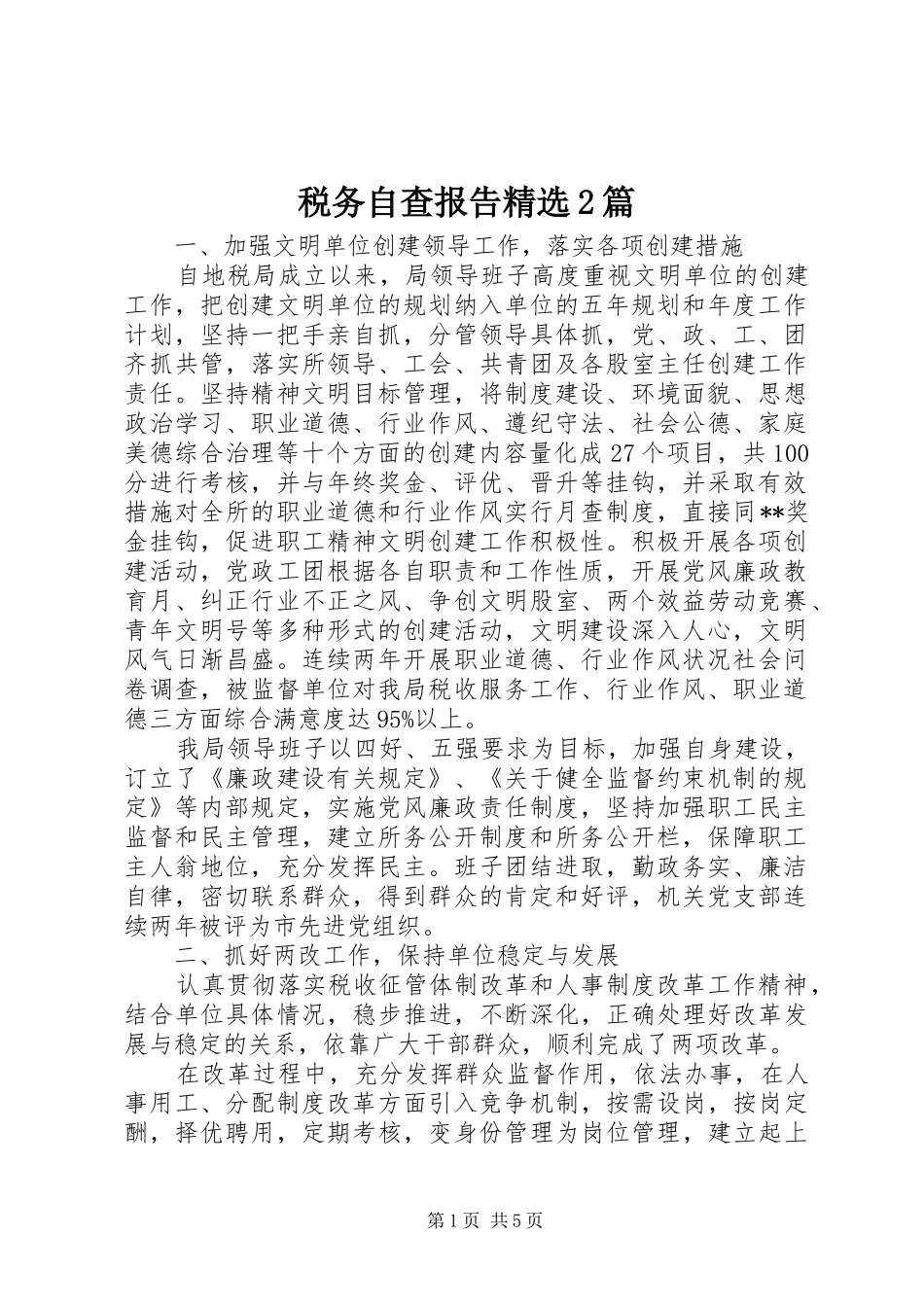 税务自查报告精选2篇_第1页