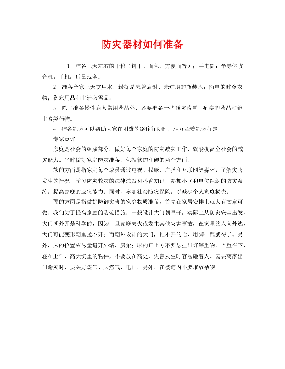 《安全常识-灾害防范》之防灾器材如何准备 _第1页