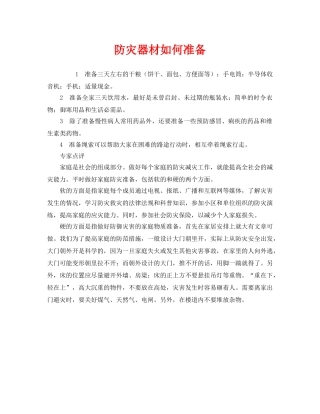 《安全常识-灾害防范》之防灾器材如何准备 