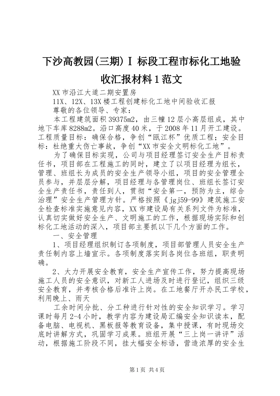 下沙高教园(三期)Ⅰ标段工程市标化工地验收汇报材料1范文 _第1页
