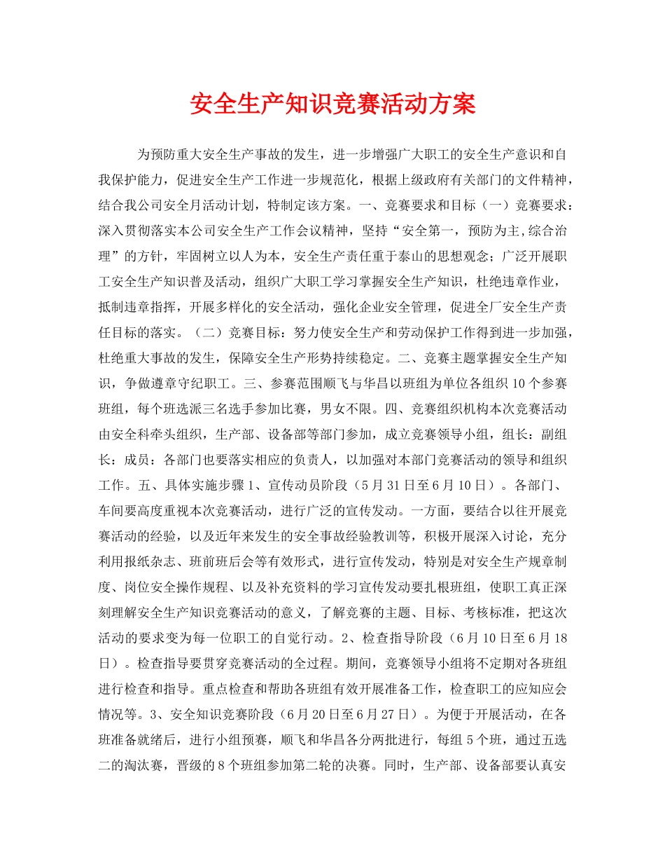 《安全管理文档》之安全生产知识竞赛活动方案 _第1页