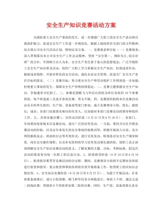 《安全管理文档》之安全生产知识竞赛活动方案 