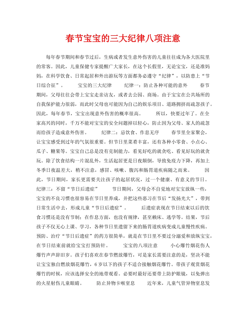 《安全常识-灾害防范》之春节宝宝的三大纪律八项注意 _第1页