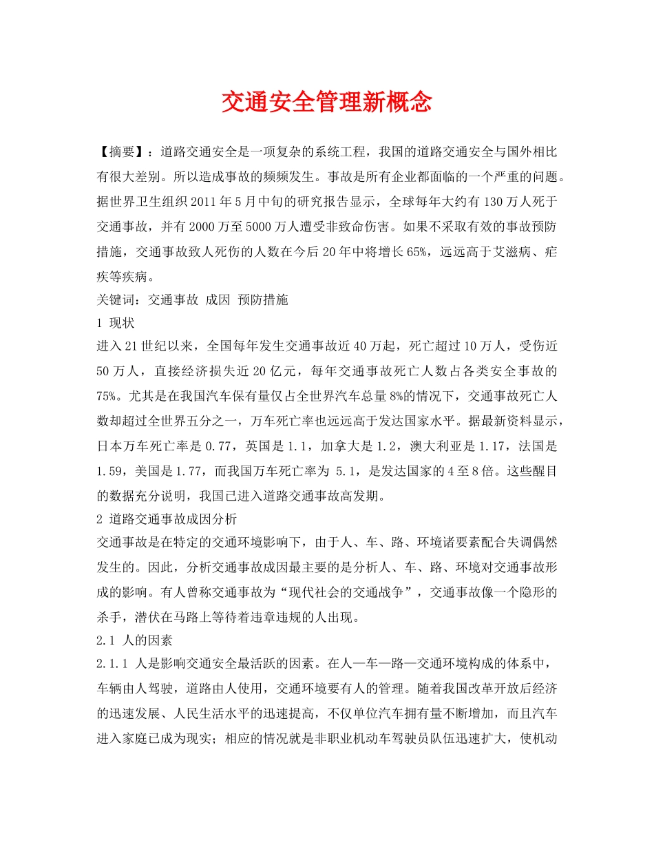 《安全管理论文》之交通安全管理新概念 _第1页