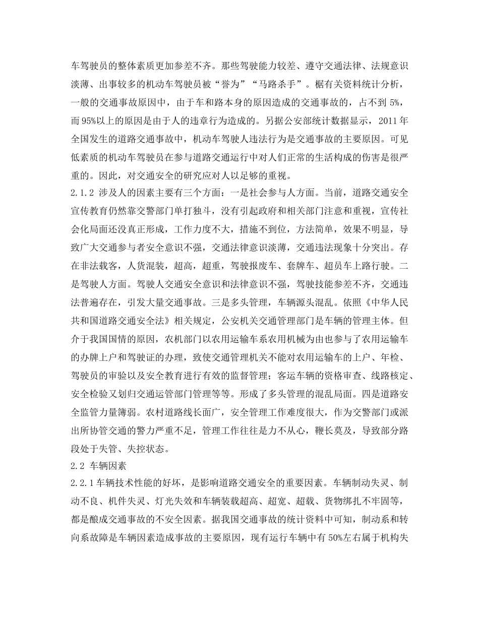 《安全管理论文》之交通安全管理新概念 _第2页