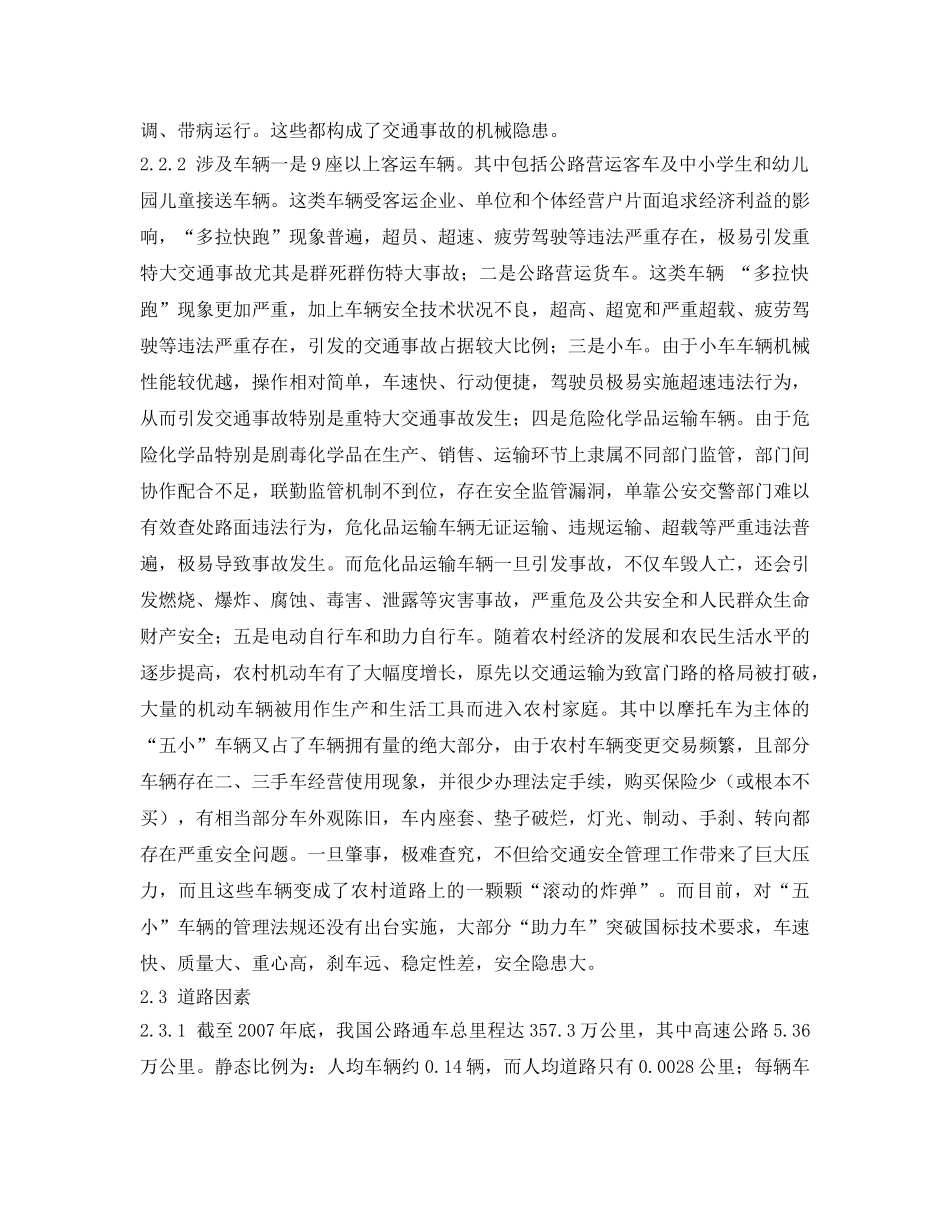 《安全管理论文》之交通安全管理新概念 _第3页