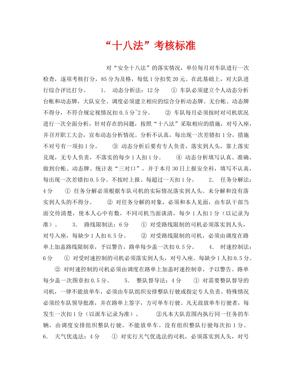 《安全管理》之“十八法”考核标准 _第1页