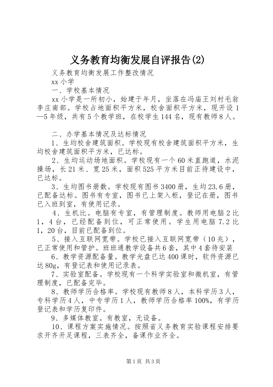 义务教育均衡发展自评报告_第1页