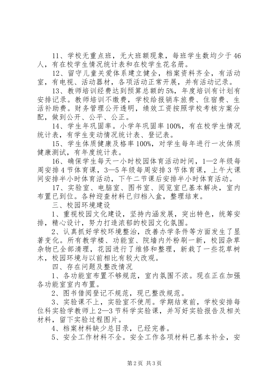 义务教育均衡发展自评报告_第2页