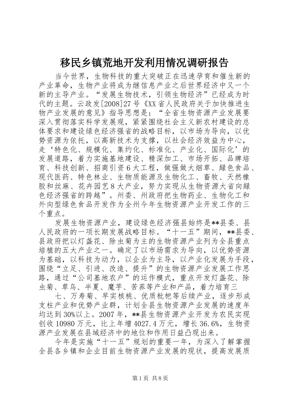 移民乡镇荒地开发利用情况调研报告 _第1页