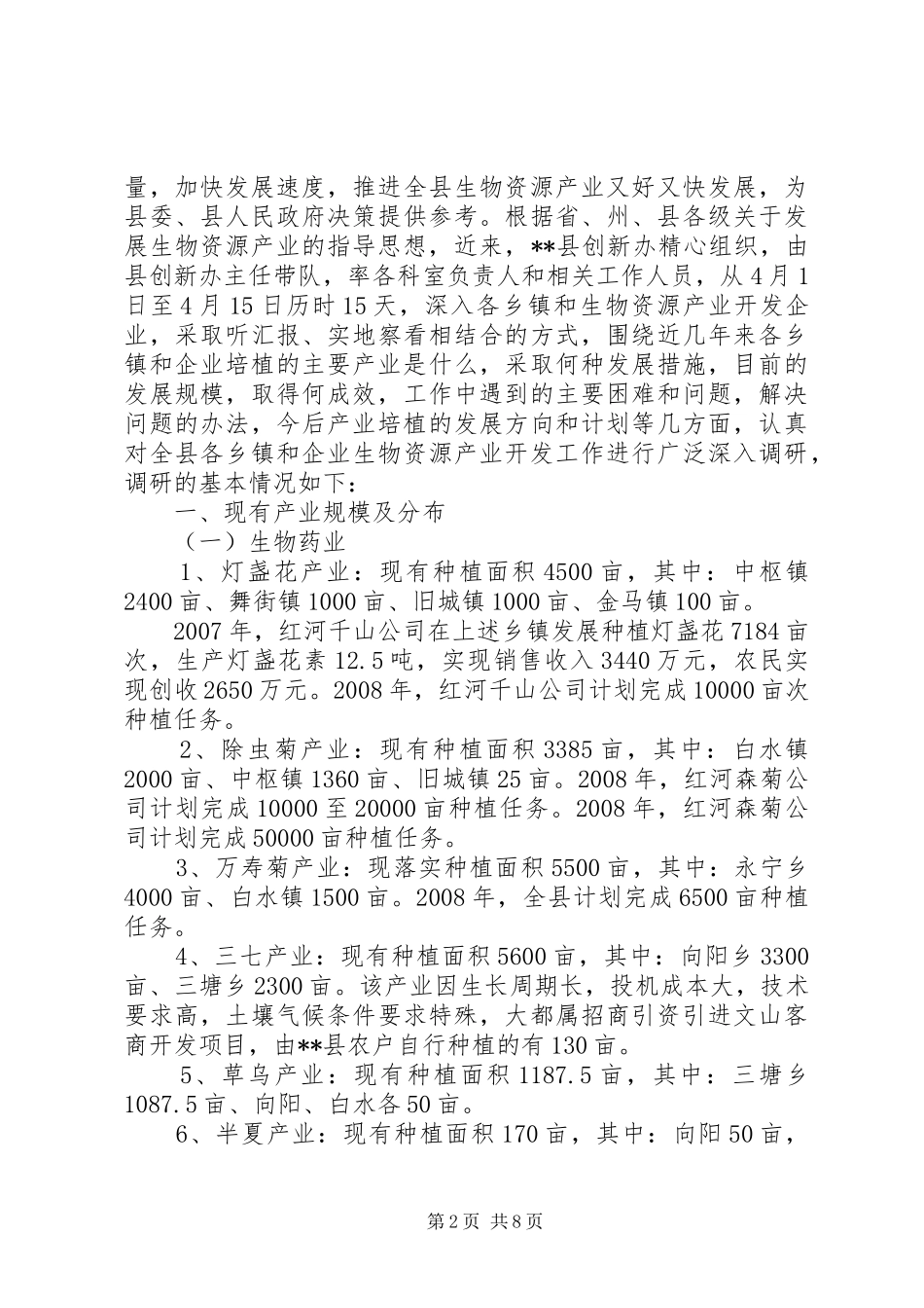 移民乡镇荒地开发利用情况调研报告 _第2页