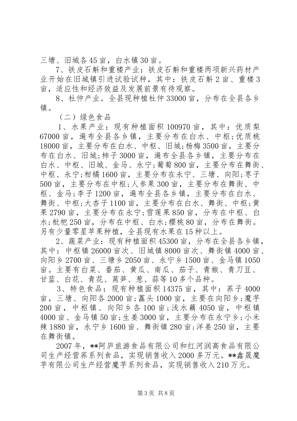 移民乡镇荒地开发利用情况调研报告 _第3页