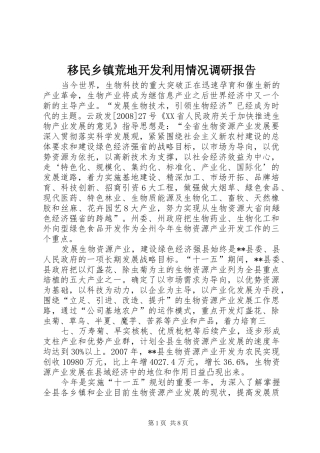 移民乡镇荒地开发利用情况调研报告 