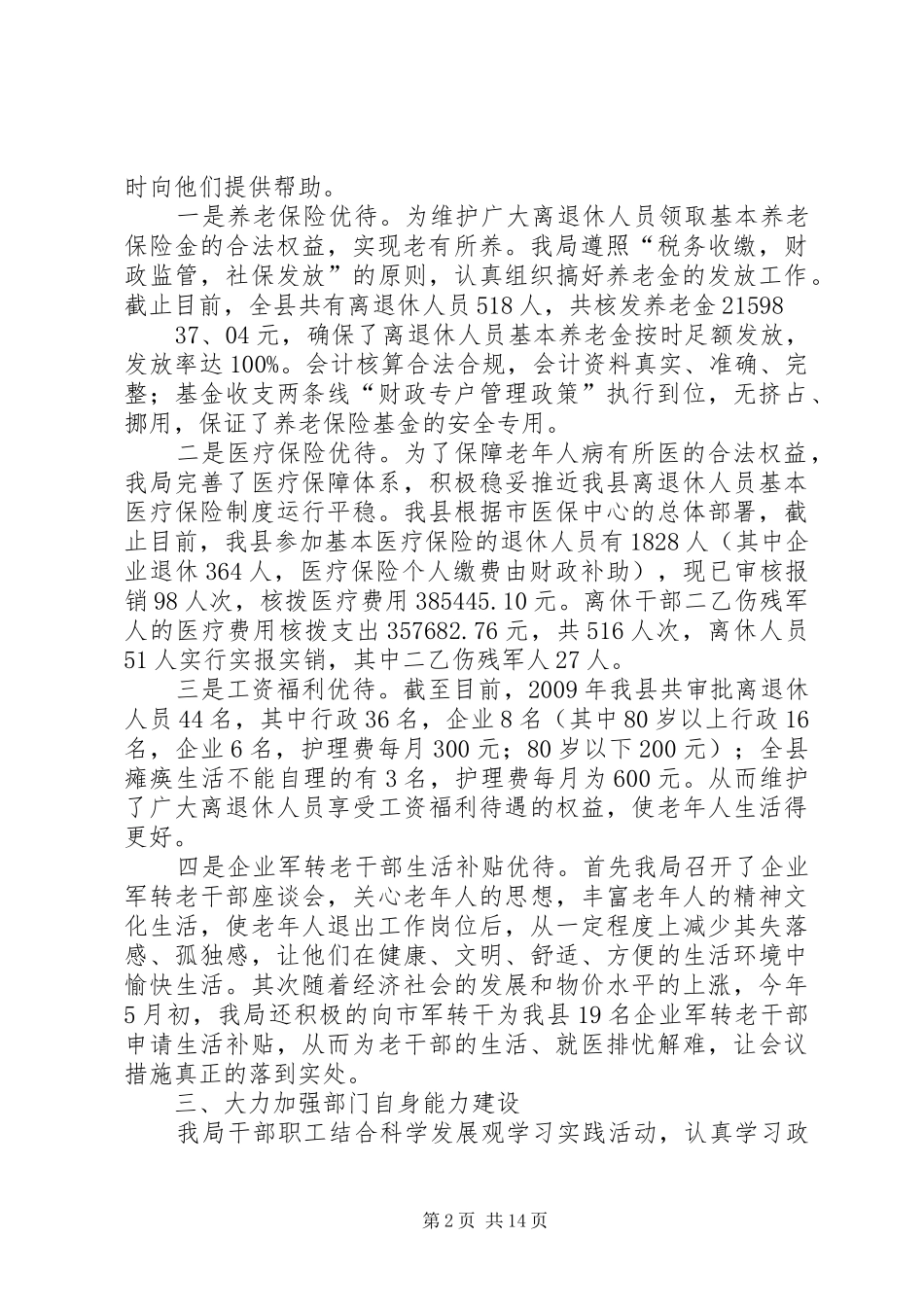 人事和劳保局关于贯彻老龄工作责任的自查情况报告 _第2页