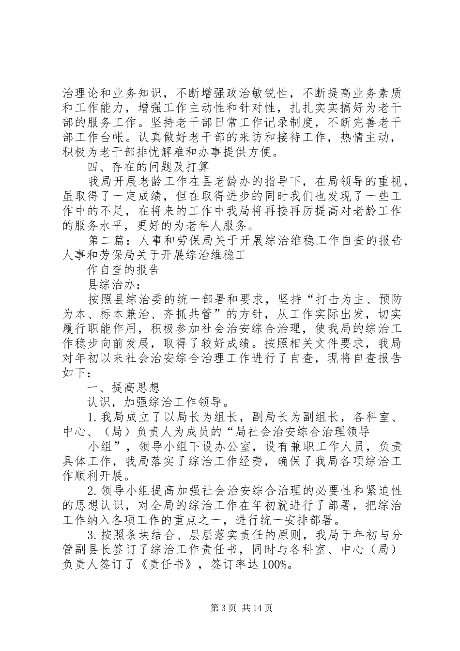 人事和劳保局关于贯彻老龄工作责任的自查情况报告 _第3页