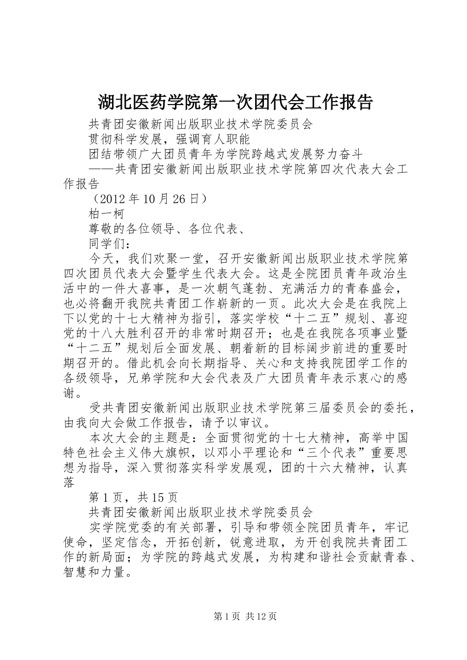 湖北医药学院第一次团代会工作报告 _第1页