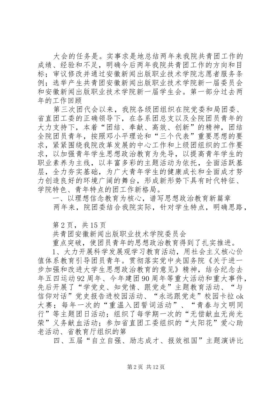 湖北医药学院第一次团代会工作报告 _第2页