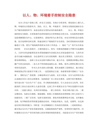 《安全管理》之以人、物、环境着手控制安全隐患 