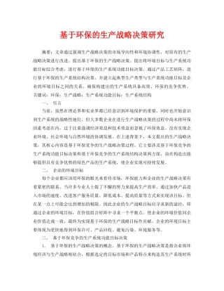 《安全管理论文》之基于环保的生产战略决策研究 