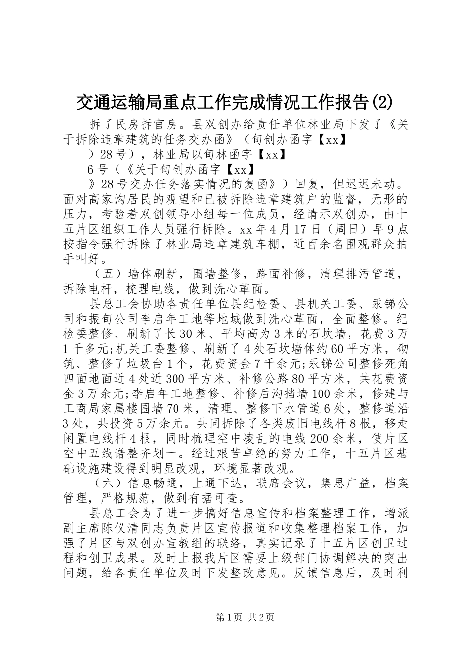 交通运输局重点工作完成情况工作报告_第1页