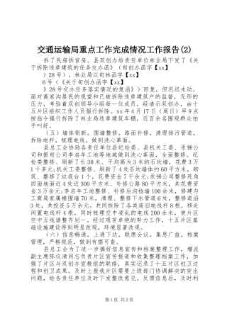 交通运输局重点工作完成情况工作报告