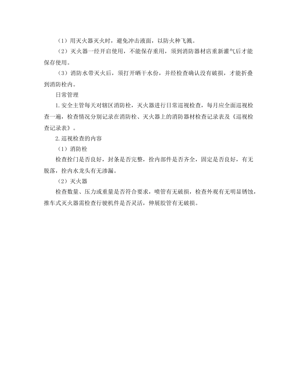 《安全操作规程》之灭火器操作规程及管理 _第2页
