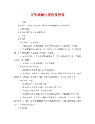 《安全操作规程》之灭火器操作规程及管理 