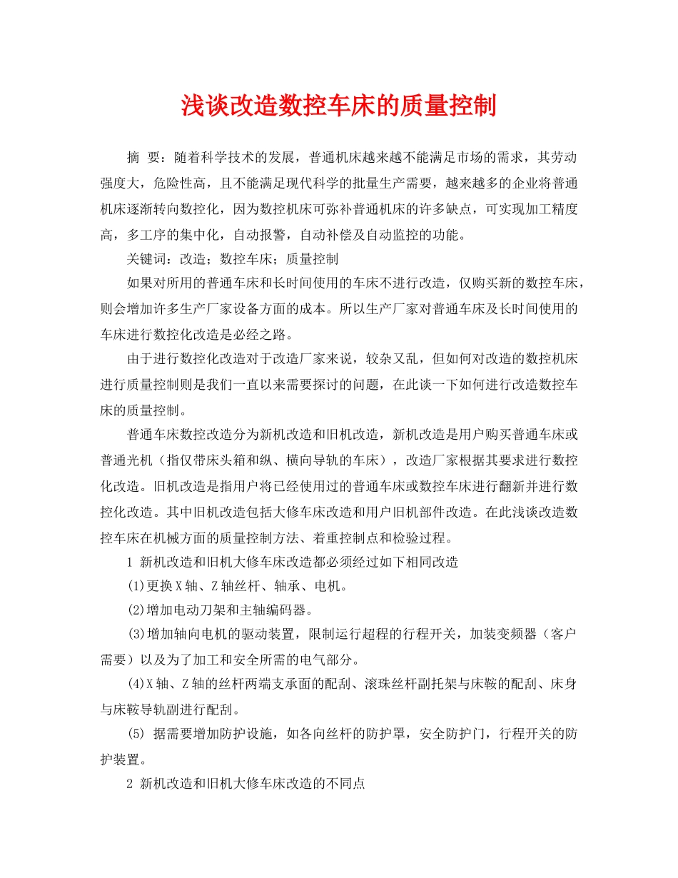 《安全管理论文》之浅谈改造数控车床的质量控制 _第1页