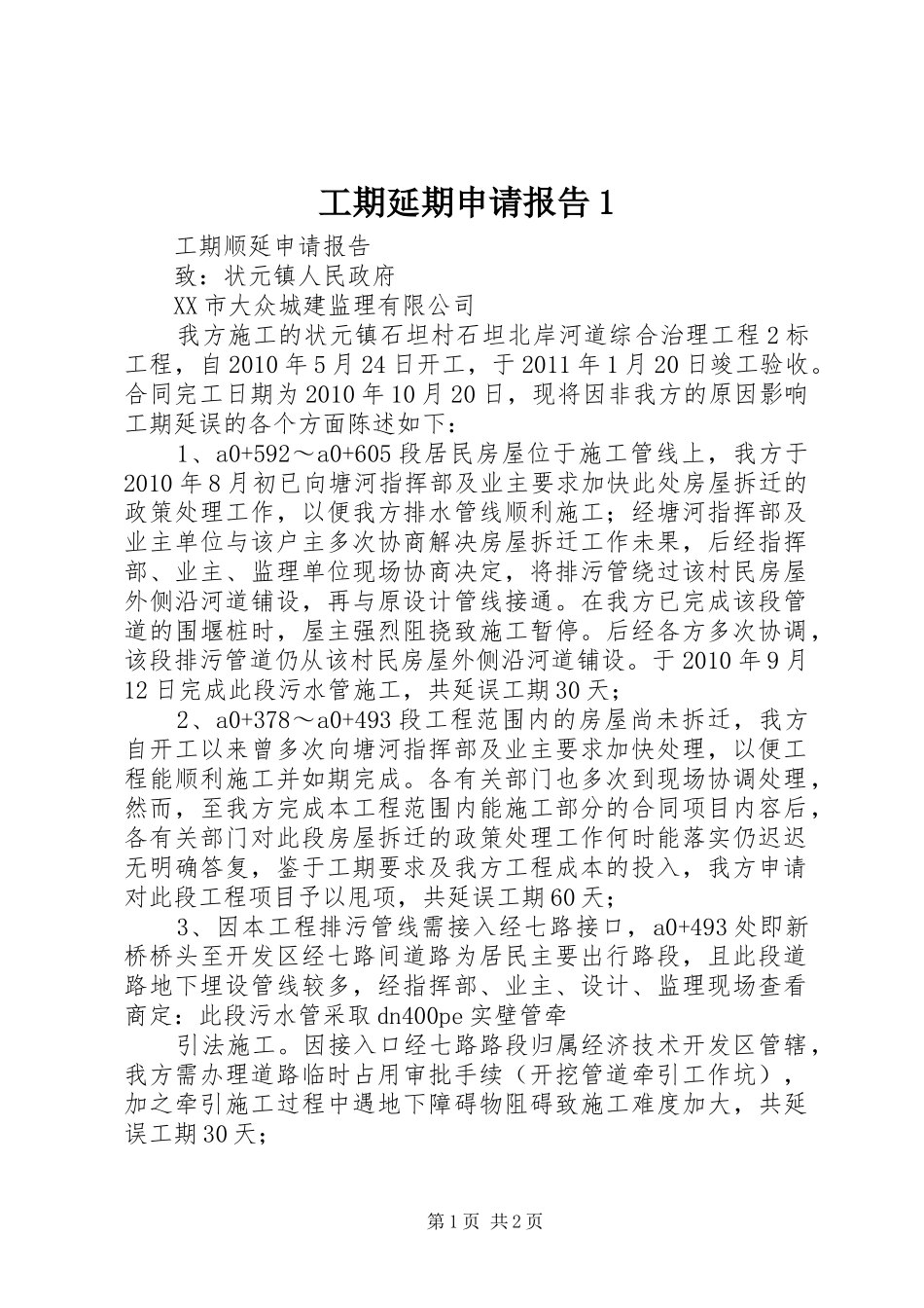工期延期申请报告1 _第1页